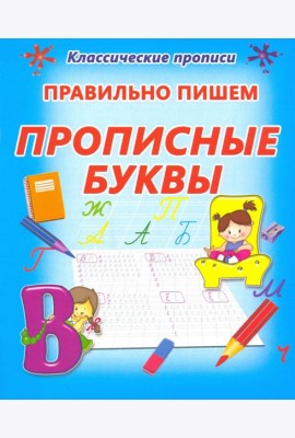 Правильно пишем. Прописные буквы