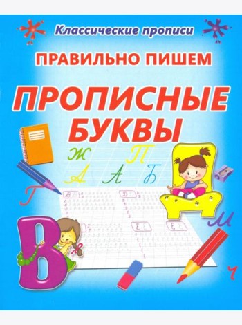 Правильно пишем. Прописные буквы