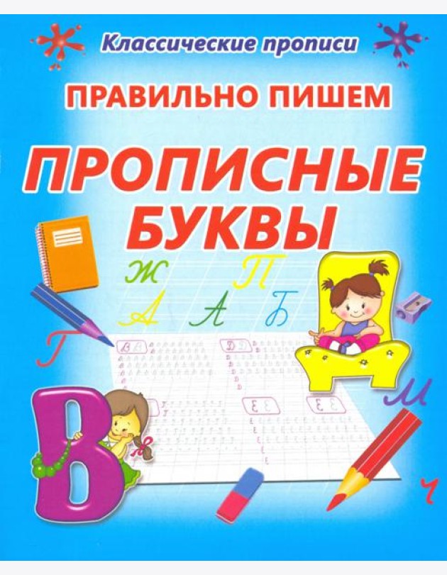 Правильно пишем. Прописные буквы