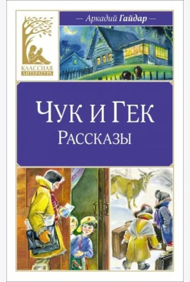 Чук и Гек. Рассказы