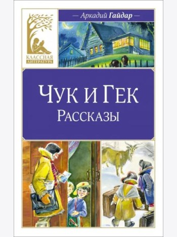 Чук и Гек. Рассказы