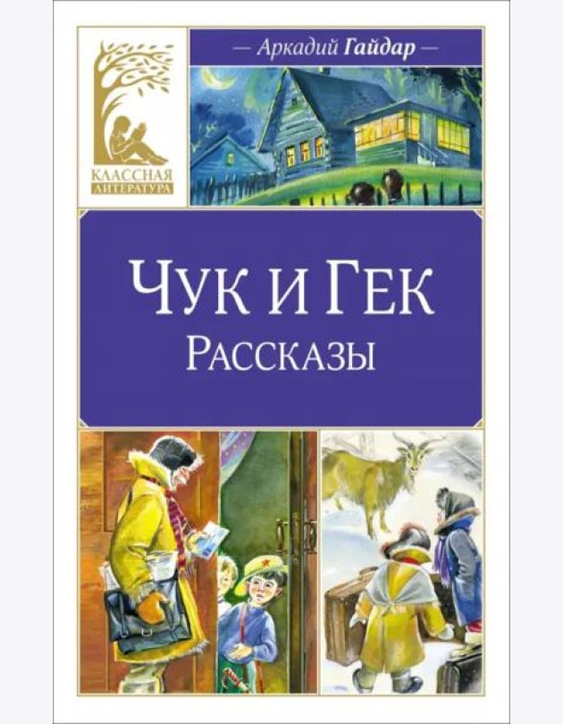 Чук и Гек. Рассказы