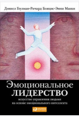 Эмоциональное лидерство: Искусство управления людьми на основе эмоционального интеллекта