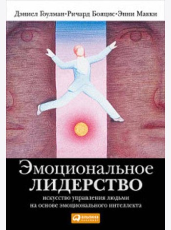 Эмоциональное лидерство: Искусство управления людьми на основе эмоционального интеллекта