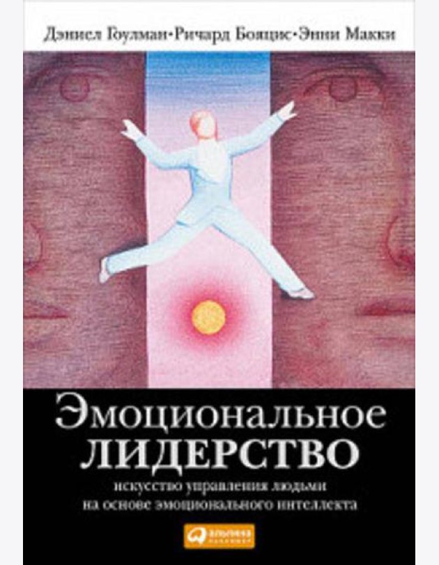 Эмоциональное лидерство: Искусство управления людьми на основе эмоционального интеллекта