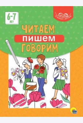 Умные детки. Читаем, пишем, говорим
