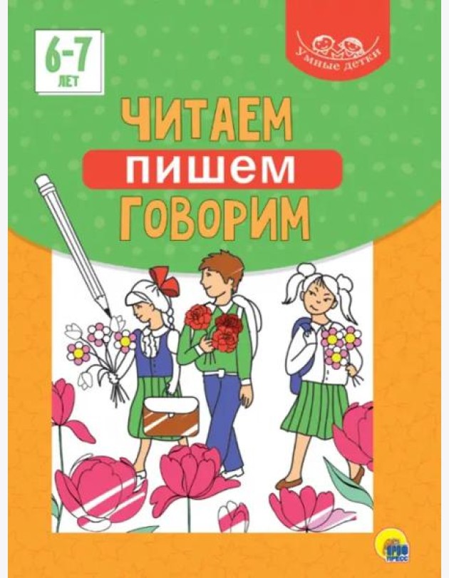 Умные детки. Читаем, пишем, говорим