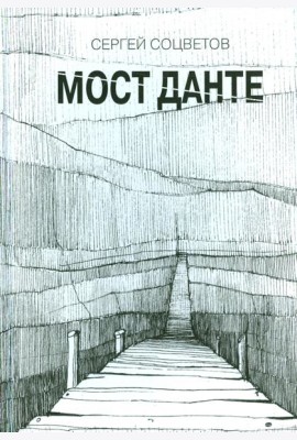 Мост Данте. Стихотворения