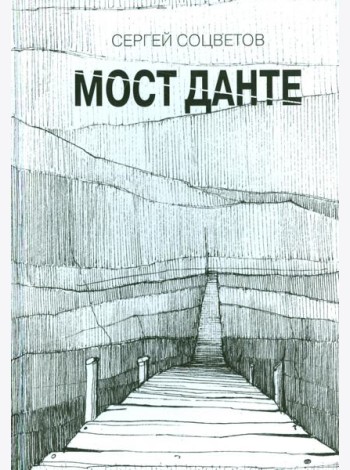 Мост Данте. Стихотворения