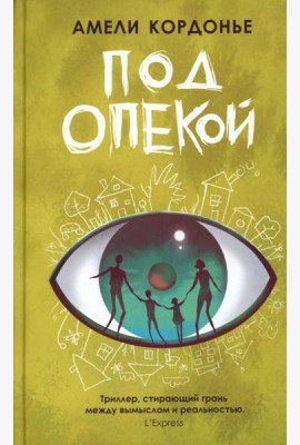 Под опекой