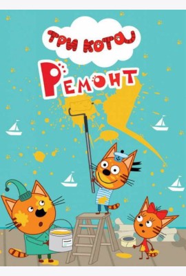 ТРИ КОТА. ЦК-МИНИ. РЕМОНТ