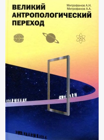 Великий антропологический переход. От Homo sapiens к Homo cogno