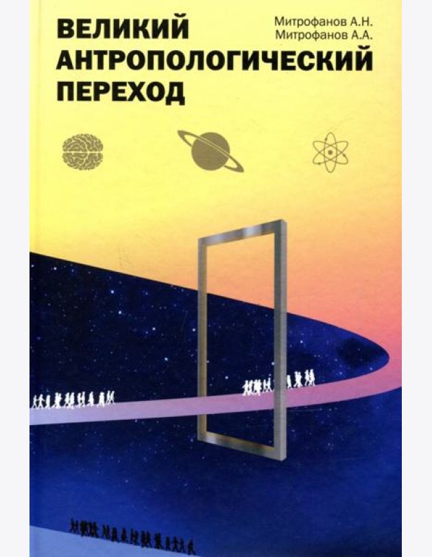 Великий антропологический переход. От Homo sapiens к Homo cogno