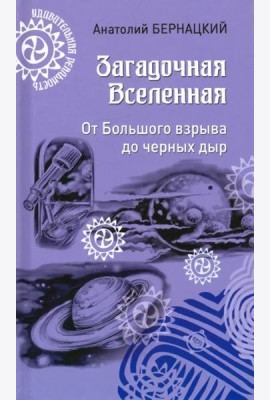 Загадочная Вселенная. От Большого взрыва