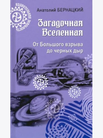 Загадочная Вселенная. От Большого взрыва