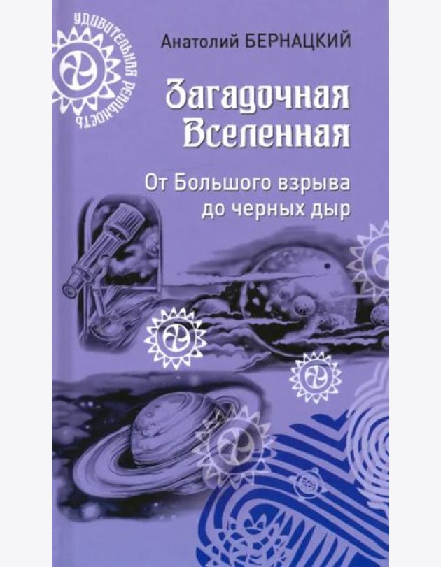 Загадочная Вселенная. От Большого взрыва