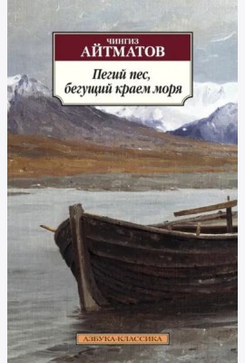 Пегий пес, бегущий краем моря