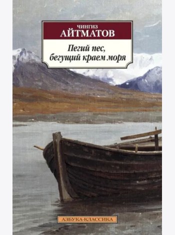 Пегий пес, бегущий краем моря
