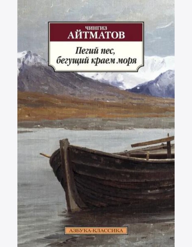 Пегий пес, бегущий краем моря