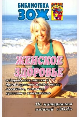 Женское здоровье. Часть2