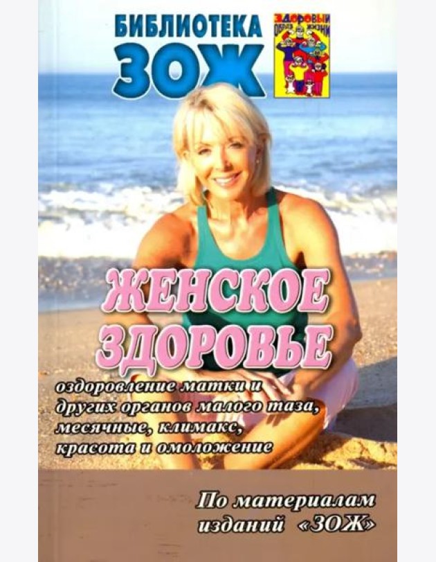 Женское здоровье. Часть2