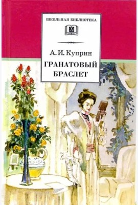 ШБ Куприн. Гранатовый браслет