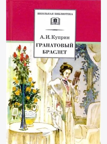 ШБ Куприн. Гранатовый браслет