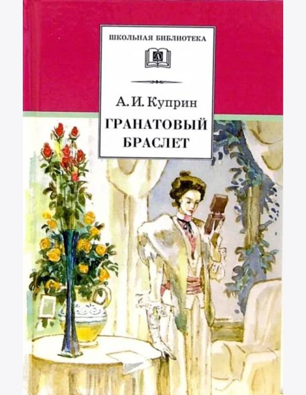 ШБ Куприн. Гранатовый браслет