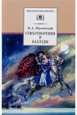 ШБ Жуковский. Стихотворения и баллады