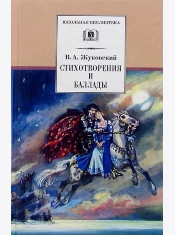 ШБ Жуковский. Стихотворения и баллады