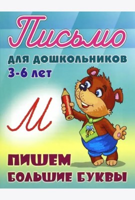 Пишем большие буквы. 3-6 лет