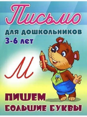Пишем большие буквы. 3-6 лет