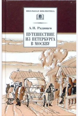 Путешествие из Петербурга в Москву