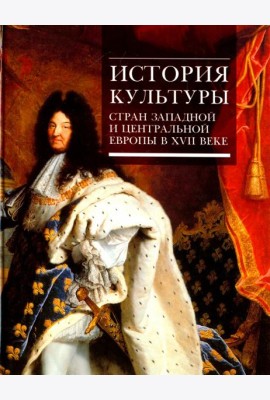 История культуры стран Западной и Центральной Европы в XVII веке