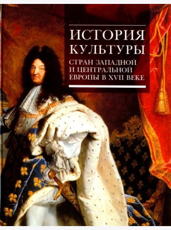 История культуры стран Западной и Центральной Европы в XVII веке