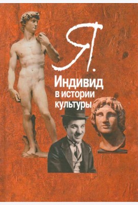 Я. Индивид в истории культуры
