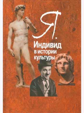 Я. Индивид в истории культуры