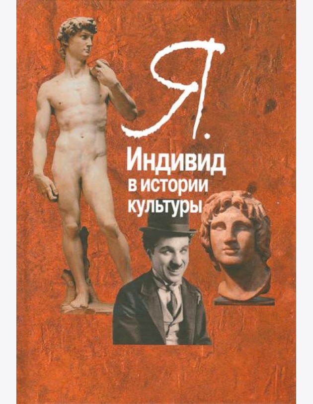 Я. Индивид в истории культуры