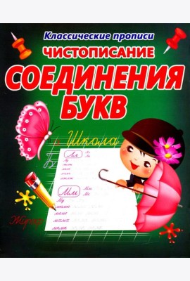 Чистописание. Соединения букв