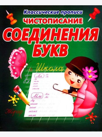 Чистописание. Соединения букв