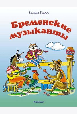 Бременские музыканты