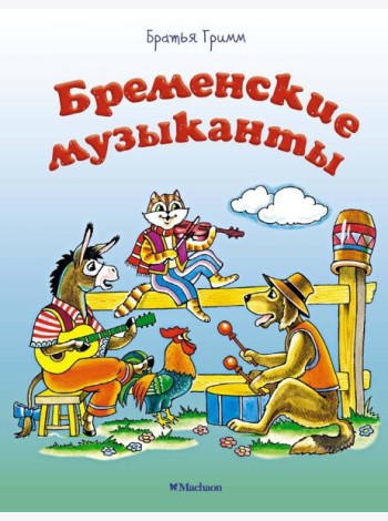 Бременские музыканты