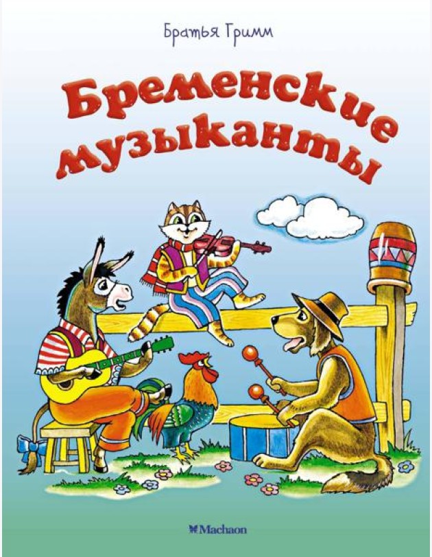 Бременские музыканты