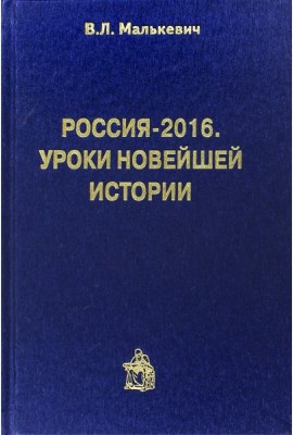 Россия-2016. Уроки новейшей истории