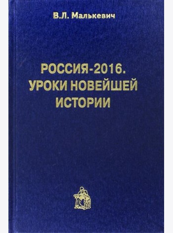 Россия-2016. Уроки новейшей истории