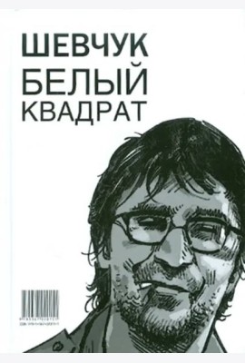 Шевчук. Белый квадрат, или Рукопись с того света. Цой. Черный квадрат