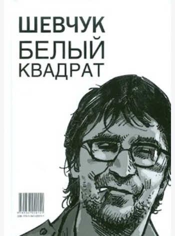 Шевчук. Белый квадрат, или Рукопись с того света. Цой. Черный квадрат