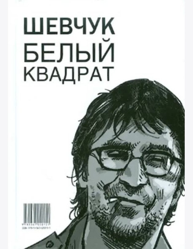 Шевчук. Белый квадрат, или Рукопись с того света. Цой. Черный квадрат