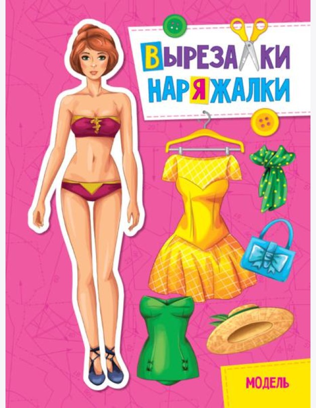 ВЫРЕЗАЛКА-НАРЯЖАЛКА. МОДЕЛЬ