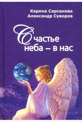 Счастье неба - в нас